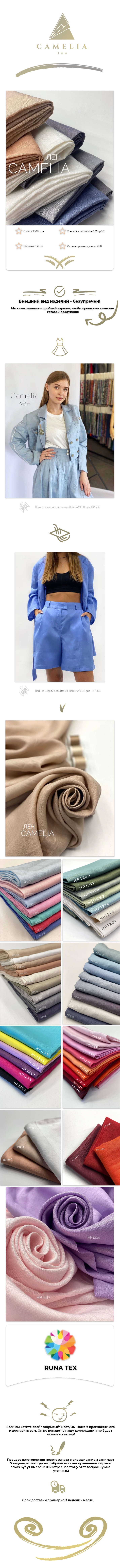 Лён CAMELIA